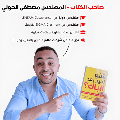 كتاب "شنو ندير بعد الباك" لجميع الشعب