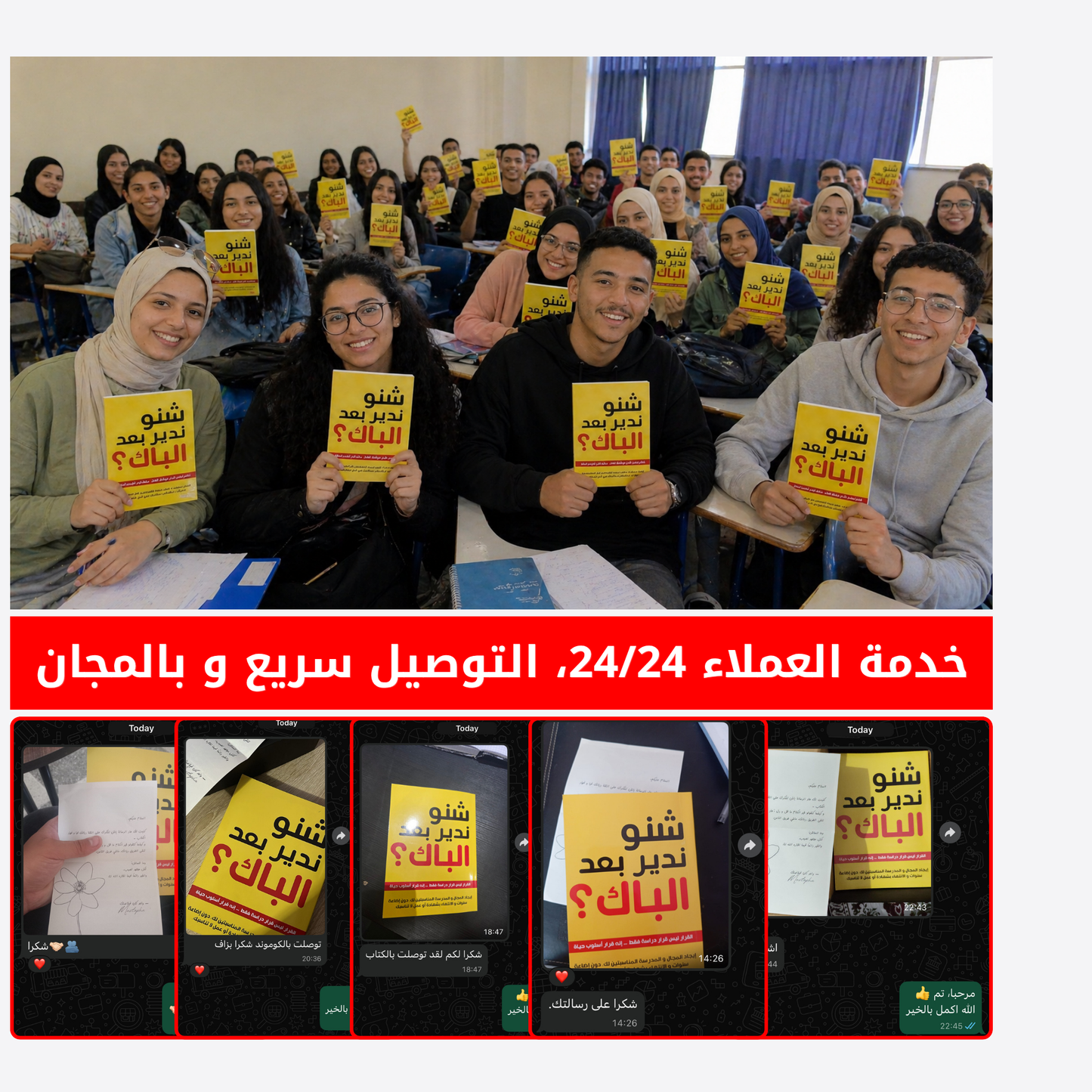 كتاب "شنو ندير بعد الباك" لجميع الشعب
