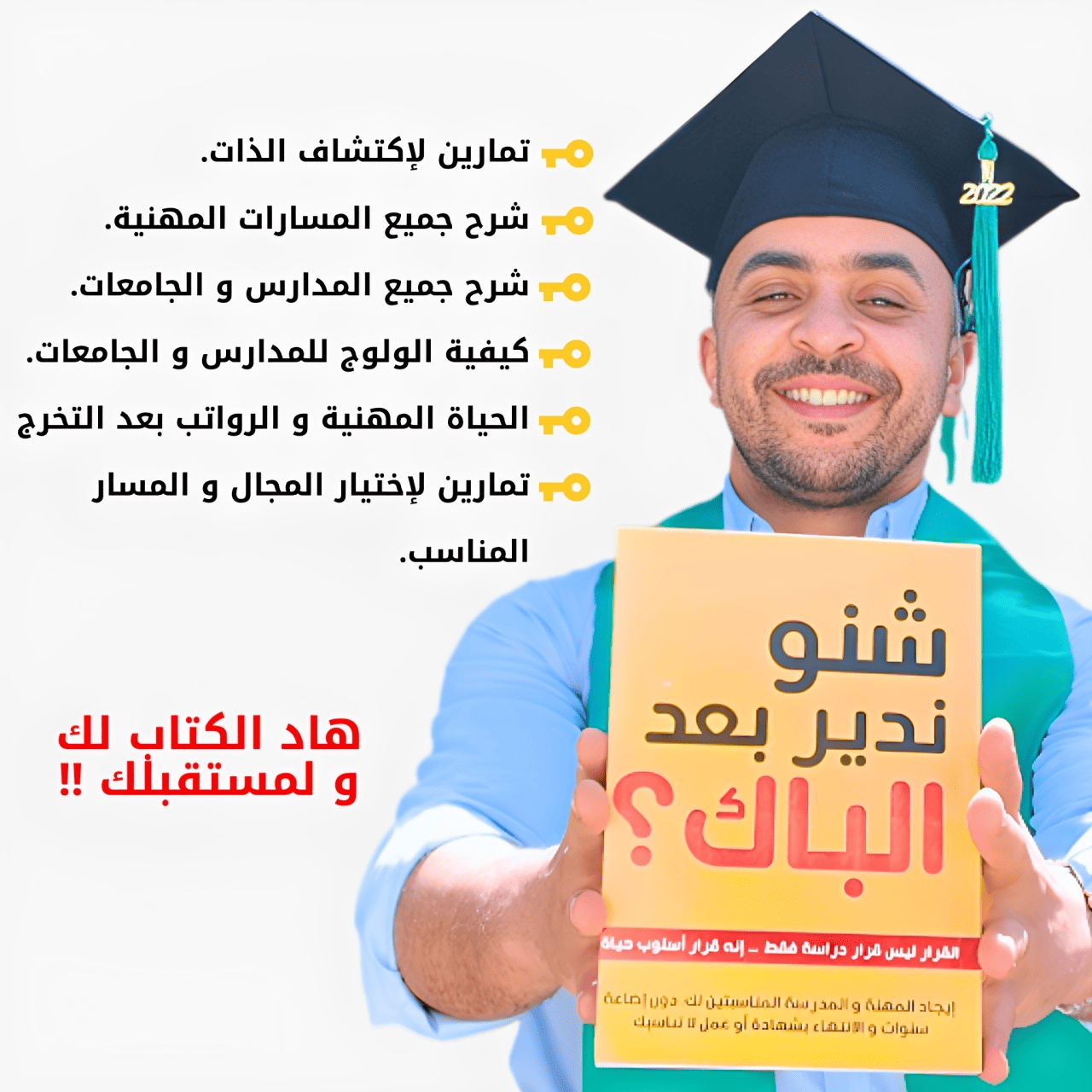 كتاب "شنو ندير بعد الباك" لجميع الشعب