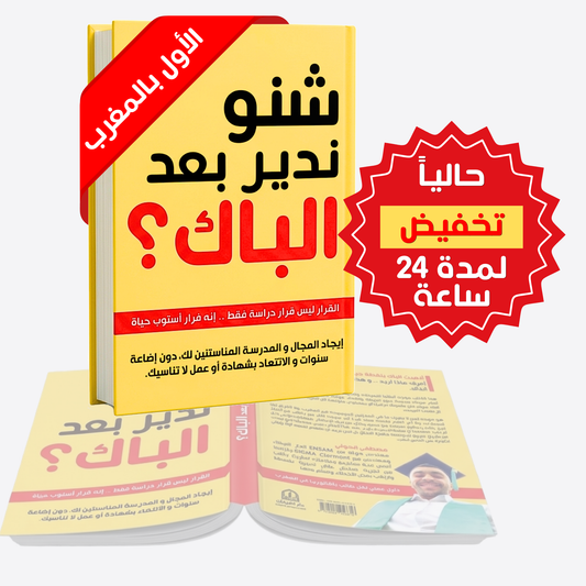 كتاب "شنو ندير بعد الباك" لجميع الشعب